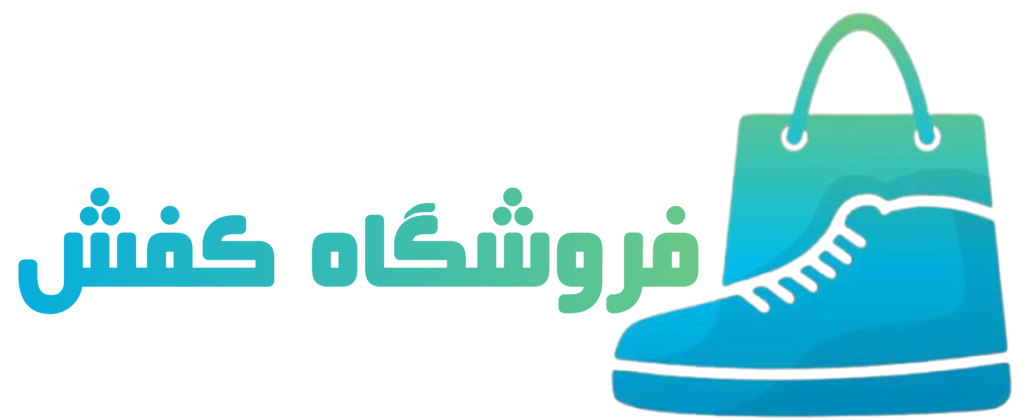 فروشگاه کفش